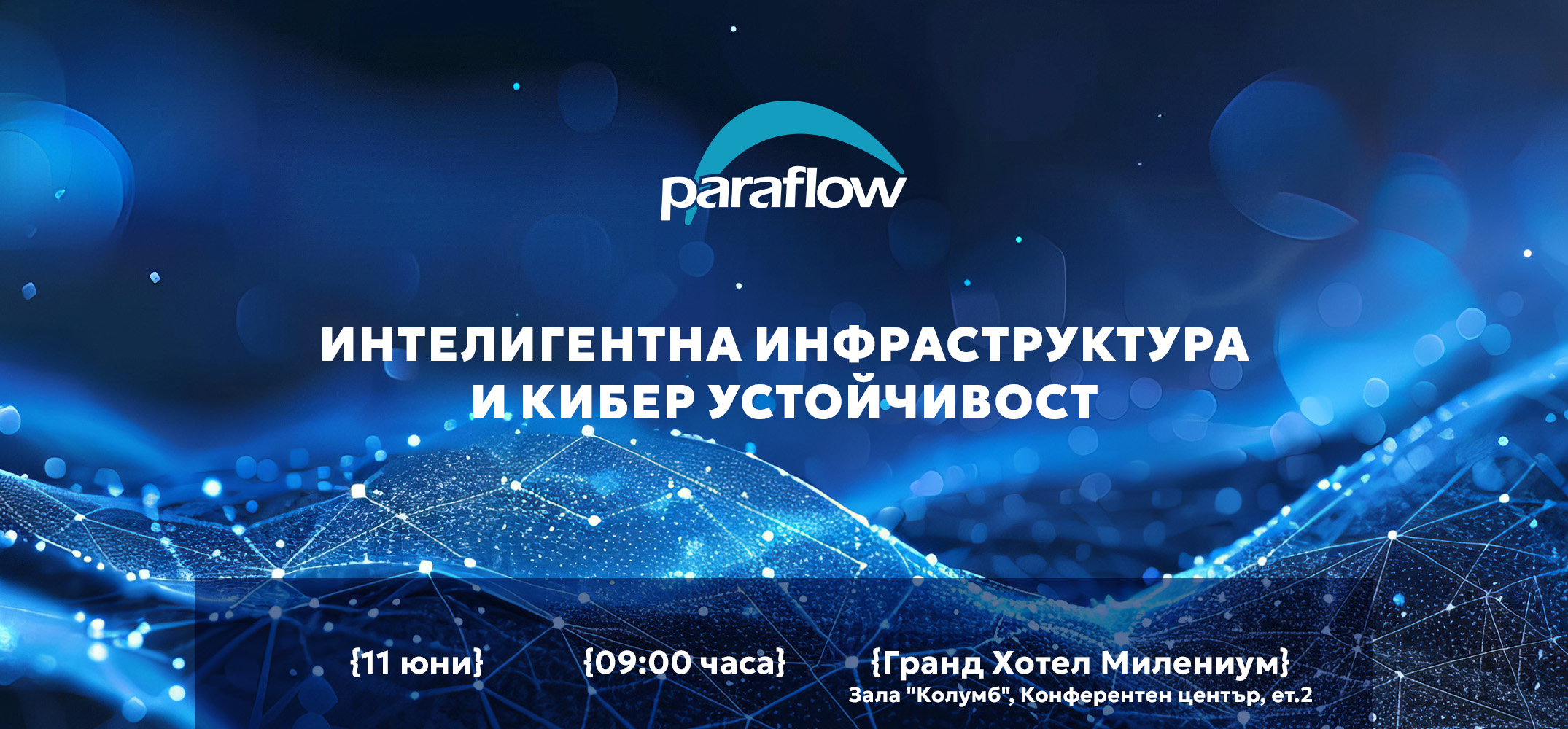 Paraflow и IBM представят: Технологични решения за интелигентна инфраструктура и киберустойчивост